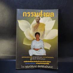 กรรมส่งผล - แม่มณีจันทร์ เลิศหิรัญปัญญา
