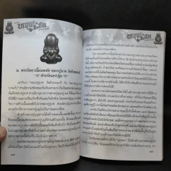 พระปิดตา หลวงปู่หมุน ฐิตสีโล อุดมทรัพย์ รวยทันใจ - พระเฉลิมรัฐ อรุโณ รูปที่ 10