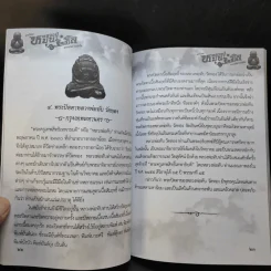 พระปิดตา หลวงปู่หมุน ฐิตสีโล อุดมทรัพย์ รวยทันใจ - พระเฉลิมรัฐ อรุโณ รูปที่ 11