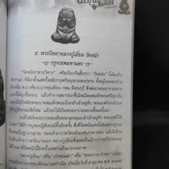 พระปิดตา หลวงปู่หมุน ฐิตสีโล อุดมทรัพย์ รวยทันใจ - พระเฉลิมรัฐ อรุโณ รูปที่ 12