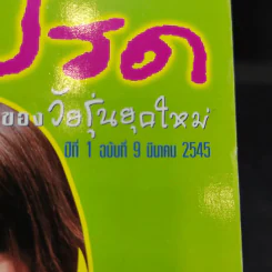 เล่มโปรด ปีที่ 1 ฉบับที่ 9 มี.ค.2545 นิโคล รูปที่ 11