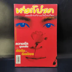 เล่มโปรด ปีที่ 1 ฉบับที่ 8 ก.พ.2545