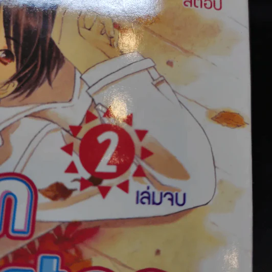 การ์ตูนวาย Children will not stop 2 เล่มจบ รูปที่ 8