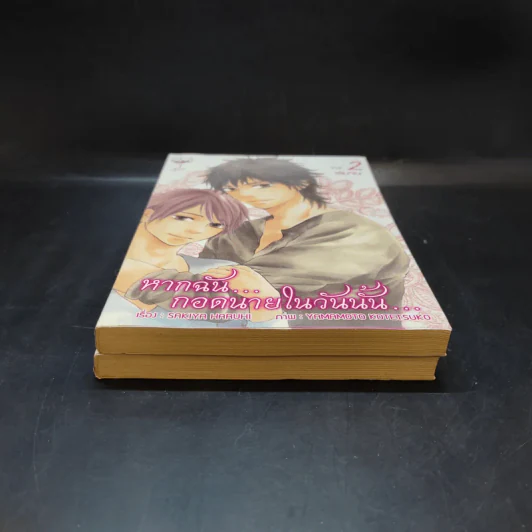 การ์ตูนวาย หากฉันกอดนายในวันนั้น 2 เล่มจบ รูปที่ 3
