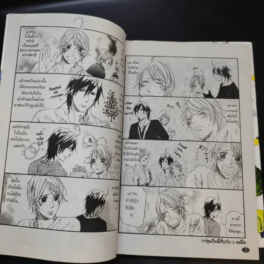การ์ตูนวาย รักน้องต้องปลูกผัก 2 เล่มจบ รูปที่ 10