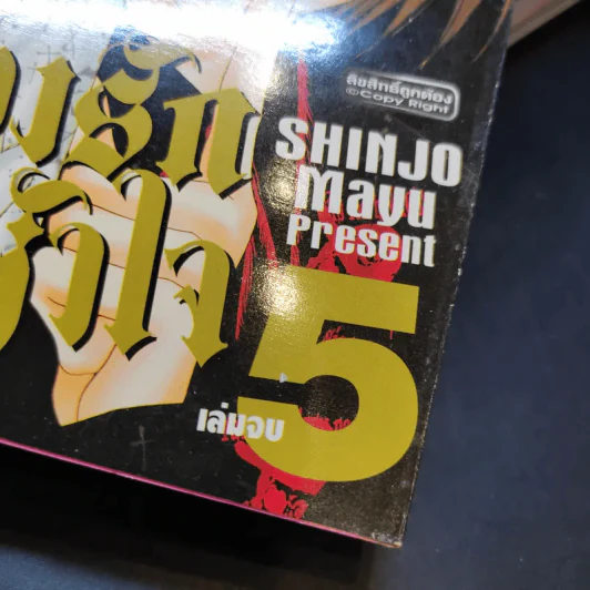ทำนองรักจังหวะหัวใจ 5 เล่มจบ - Shinjo Mayu รูปที่ 5
