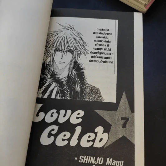 Love Celeb 7 เล่มจบ - Mayu Shinjo รูปที่ 8