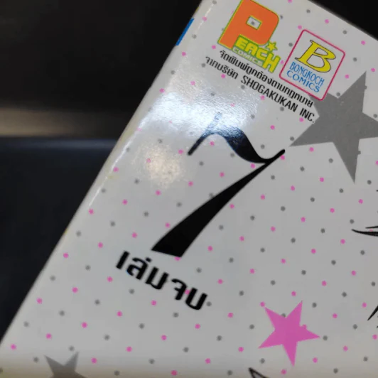 Love Celeb 7 เล่มจบ - Mayu Shinjo รูปที่ 7