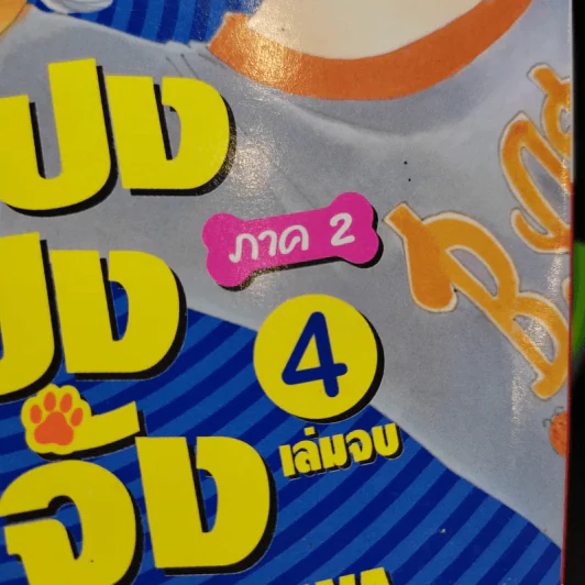 โปงโปงจัง ภาค 2 ครบชุด 4 เล่มจบ รูปที่ 7