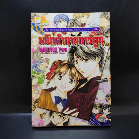 พลิกตำนานการ์ตูน ~เปิดประตูสู่โลกการ์ตูน~ รูปที่ 1