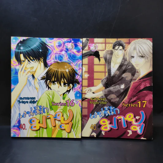 เสน่ห์รักมายู Series 16-17 - Mayu Shijo รูปที่ 1