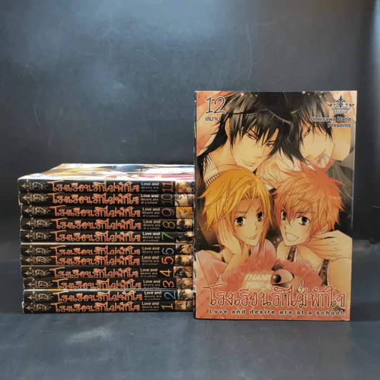 การ์ตูนวาย โรงเรียนรักไม่พักใจ 12 เล่มจบ รูปที่ 1