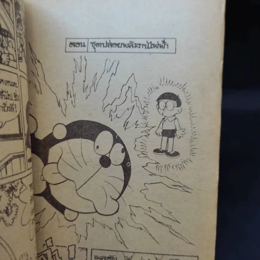 โดเรมอน มี 11 ตอน รูปที่ 10