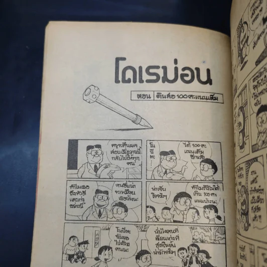 โดเรมอน มี 11 ตอน รูปที่ 20