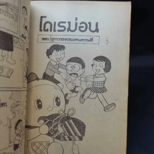 โดเรมอน มี 11 ตอน รูปที่ 12
