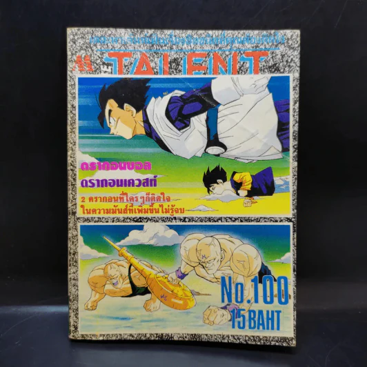 The Talent The Most Interesting Comics No.100 รูปที่ 1