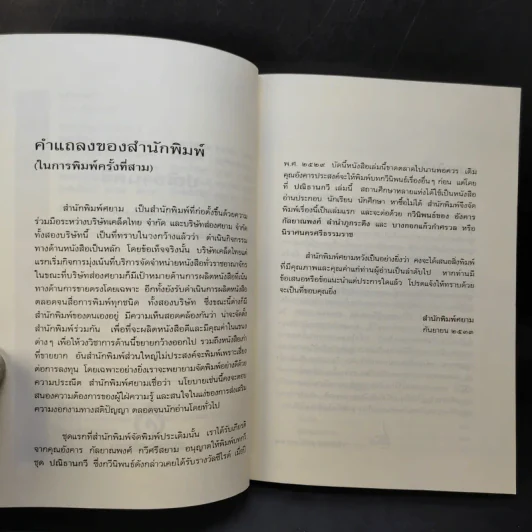 ปณิธานกวี - อังคาร กัลยาณพงศ์ รูปที่ 9