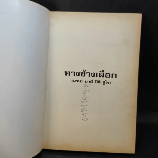ทางช้างเผือก (มานะ มานี ปิติ ชูใจ) - อ.รัชนี ศรีไพรวรรณ รูปที่ 8