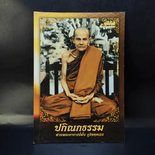 ปกิณกธรรม - ท่านพระอาจารย์มั่น ภูริทตตเถร รูปที่ 1