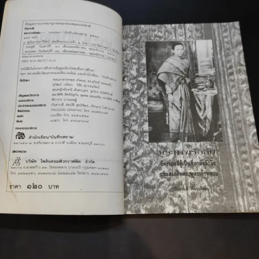 บันทึกสยาม พระนางเรือล่ม อัครมเหสี ผู้เป็นที่อาลัยรักยิ่ง ของพระพุทธเจ้าหลวง - กันยาบดี รูปที่ 10