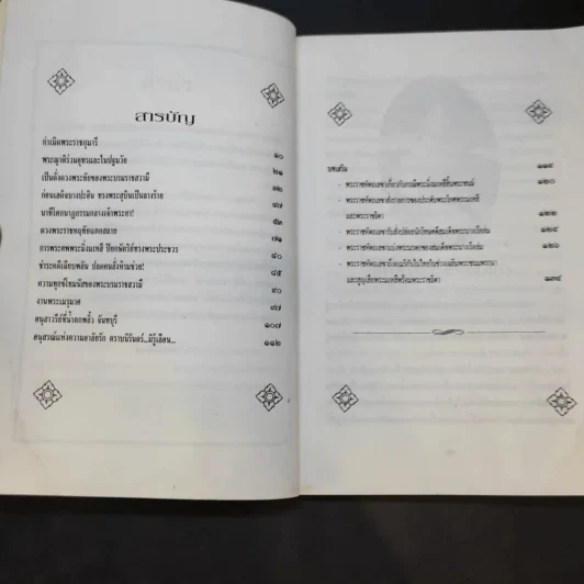 บันทึกสยาม พระนางเรือล่ม อัครมเหสี ผู้เป็นที่อาลัยรักยิ่ง ของพระพุทธเจ้าหลวง - กันยาบดี รูปที่ 11
