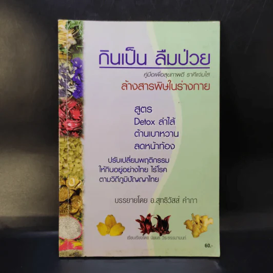 กินเป็น ลืมป่วย - อ.สุทธิวัสส์ คำภา รูปที่ 1