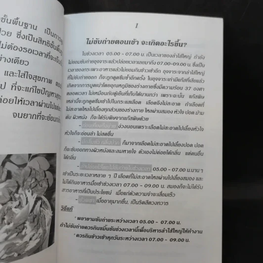 กินเป็น ลืมป่วย - อ.สุทธิวัสส์ คำภา รูปที่ 11