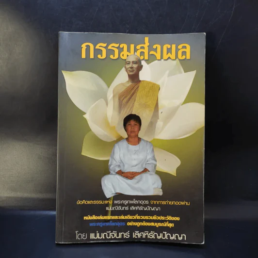 กรรมส่งผล - แม่มณีจันทร์ เลิศหิรัญปัญญา รูปที่ 1