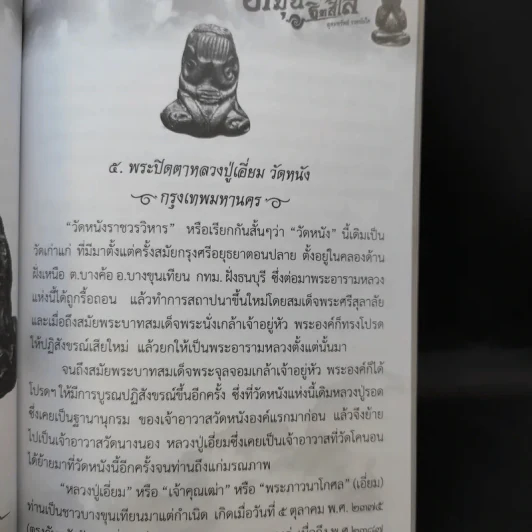 พระปิดตา หลวงปู่หมุน ฐิตสีโล อุดมทรัพย์ รวยทันใจ - พระเฉลิมรัฐ อรุโณ รูปที่ 12