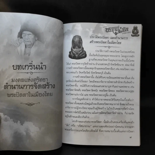 พระปิดตา หลวงปู่หมุน ฐิตสีโล อุดมทรัพย์ รวยทันใจ - พระเฉลิมรัฐ อรุโณ รูปที่ 9