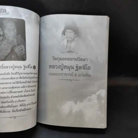 พระปิดตา หลวงปู่หมุน ฐิตสีโล อุดมทรัพย์ รวยทันใจ - พระเฉลิมรัฐ อรุโณ รูปที่ 14