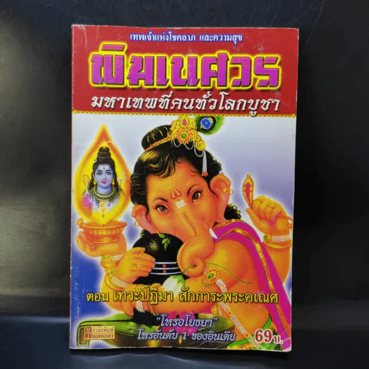 พิฆเนศวร มหาเทพที่คนทั่วโลกบูชา ตอน เทวะปฏิมา สักการะพระคเณศ รูปที่ 1