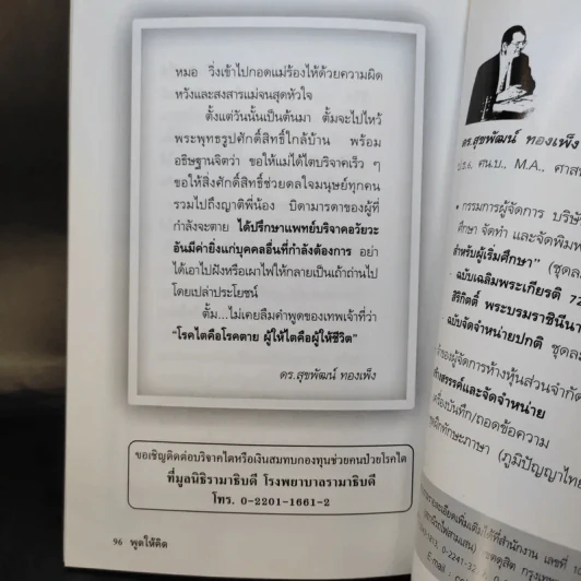 พูดให้คิด - ดร.สุขพัฒน์ ทองเพ็ง รูปที่ 10