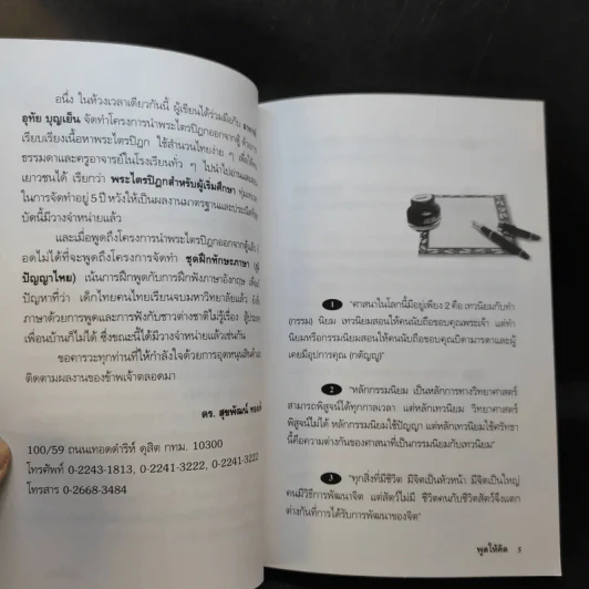 พูดให้คิด - ดร.สุขพัฒน์ ทองเพ็ง รูปที่ 8