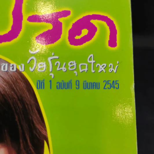 เล่มโปรด ปีที่ 1 ฉบับที่ 9 มี.ค.2545 นิโคล รูปที่ 11