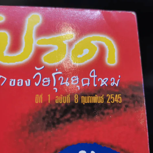 เล่มโปรด ปีที่ 1 ฉบับที่ 8 ก.พ.2545 รูปที่ 3
