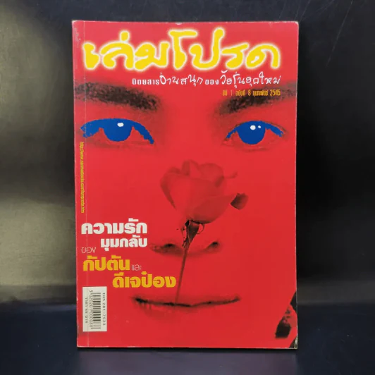 เล่มโปรด ปีที่ 1 ฉบับที่ 8 ก.พ.2545 รูปที่ 1