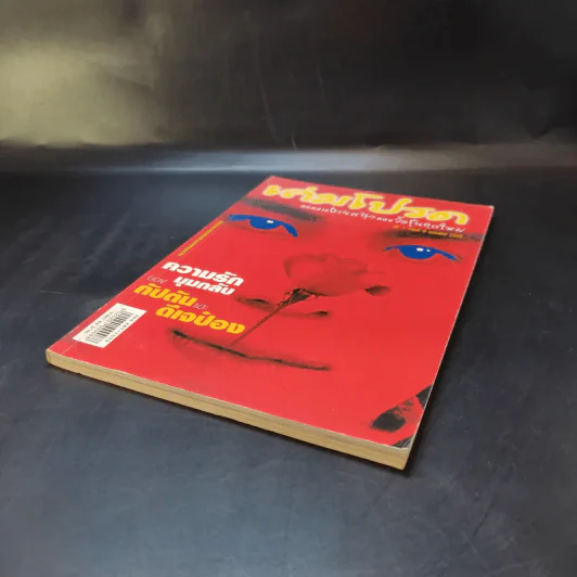 เล่มโปรด ปีที่ 1 ฉบับที่ 8 ก.พ.2545 รูปที่ 6