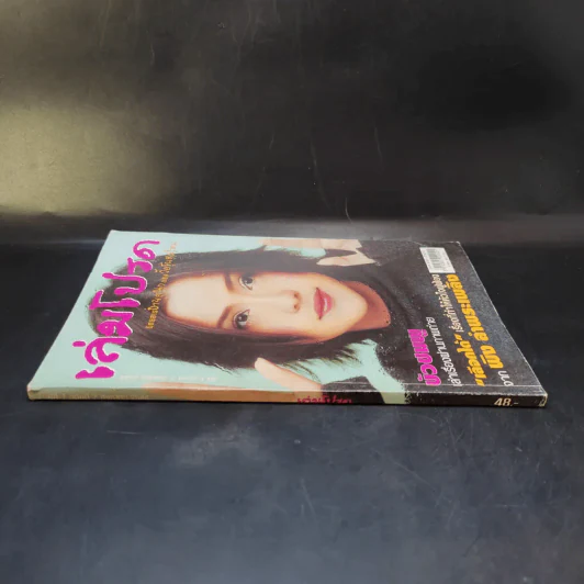 เล่มโปรด ปีที่ 1 ฉบับที่ 2 ส.ค.2544 บัวชมพู รูปที่ 3