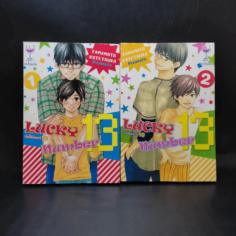 การ์ตูนวาย Lucky Number 13 เล่ม 1-2 รูปที่ 1