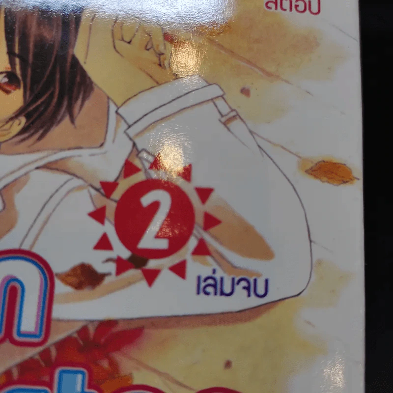 การ์ตูนวาย Children will not stop 2 เล่มจบ รูปที่ 8
