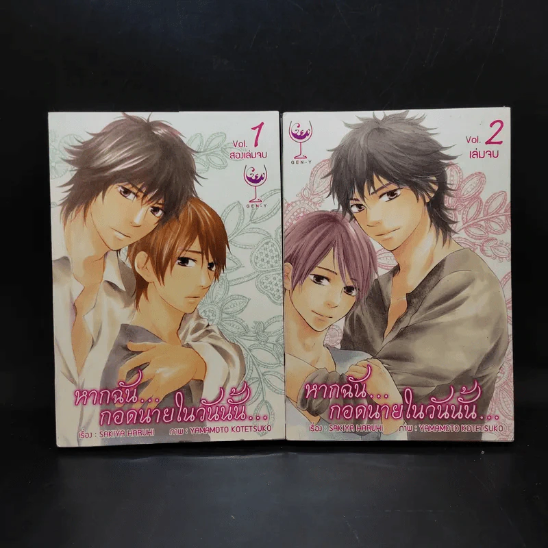 การ์ตูนวาย หากฉันกอดนายในวันนั้น 2 เล่มจบ รูปที่ 1