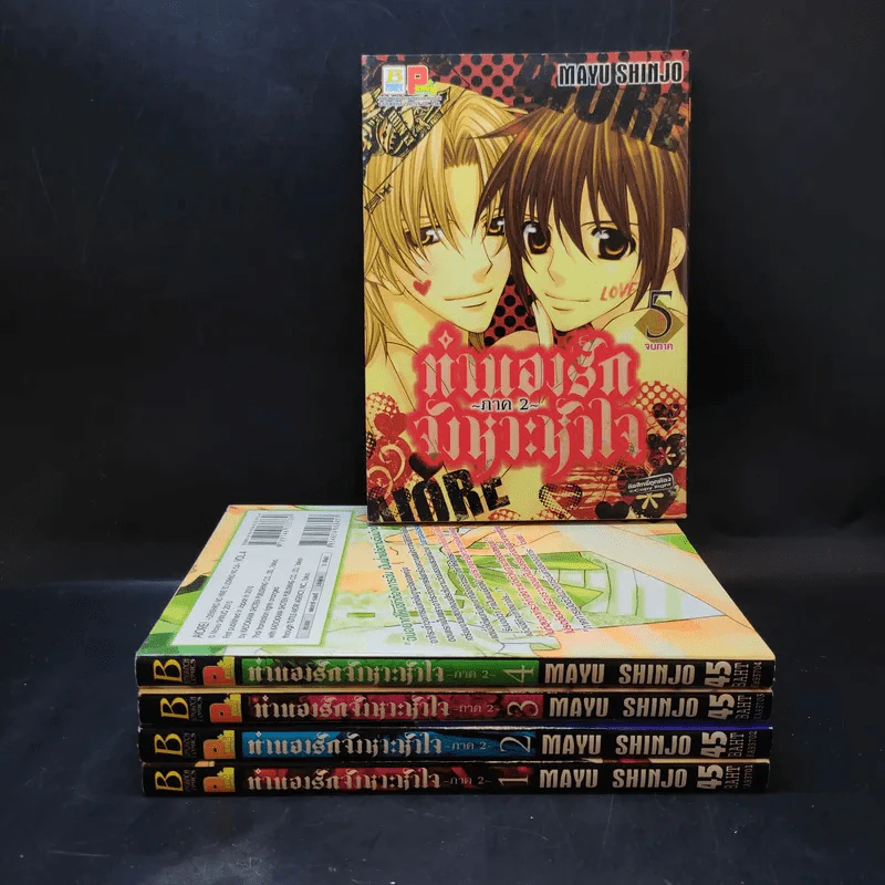 ทำนองรักจังหวะหัวใจ ภาค 2 ครบชุด 5 เล่มจบ - Mayu Shinjo รูปที่ 1
