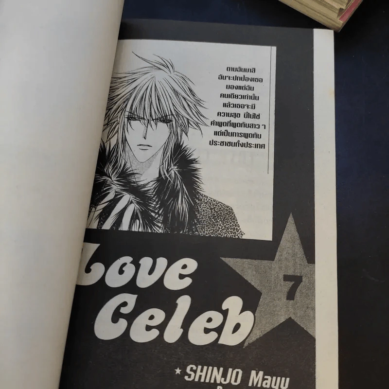 Love Celeb 7 เล่มจบ - Mayu Shinjo รูปที่ 8