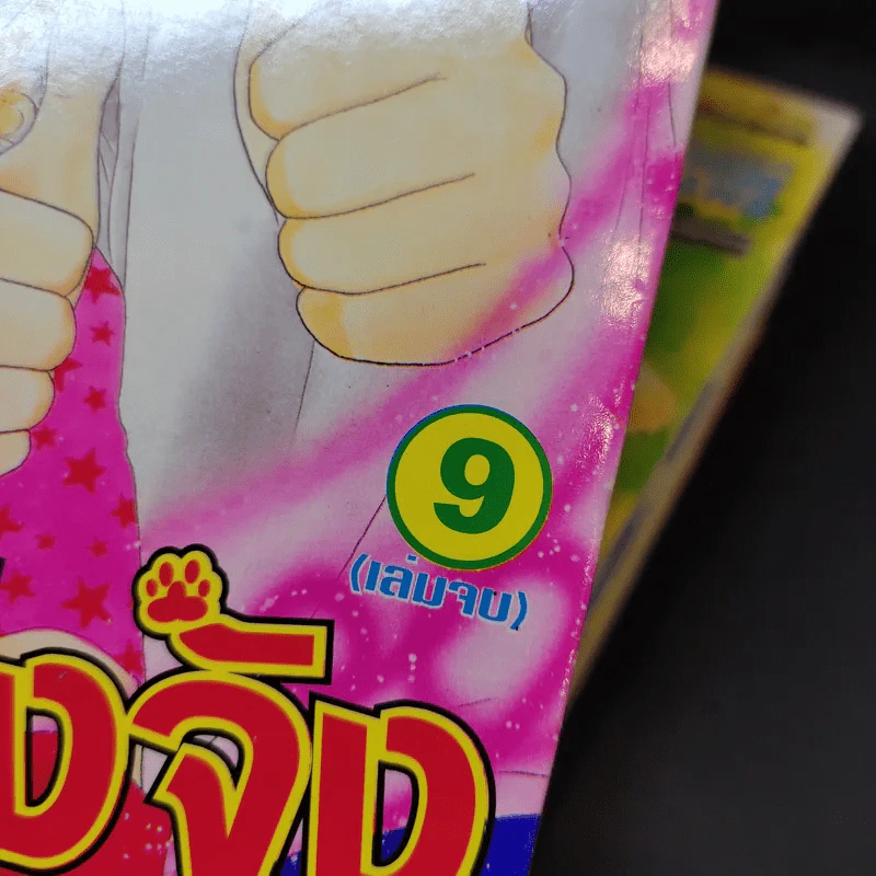 โปงโปงจัง 9 เล่มจบ รูปที่ 7