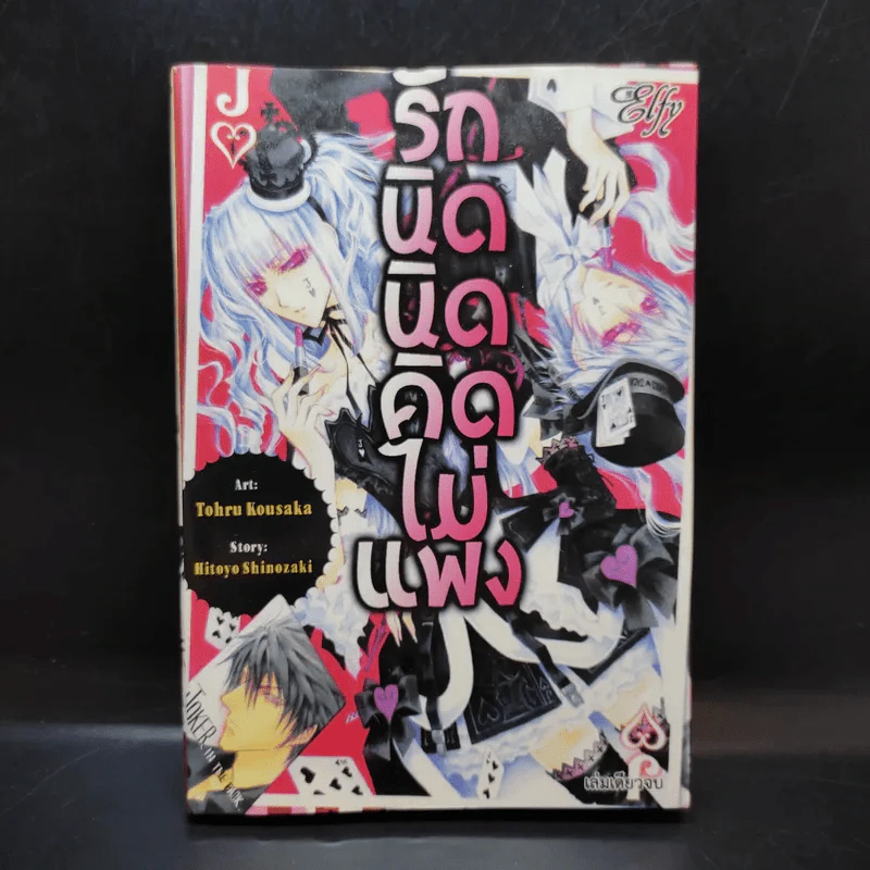 การ์ตูนวาย รักนิดนิดคิดไม่แพง รูปที่ 1