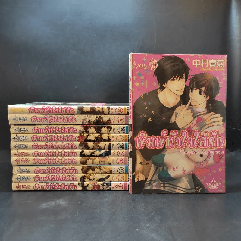 การ์ตูนวาย พิมพ์หัวใจใส่รัก เล่ม 1-11 รูปที่ 1