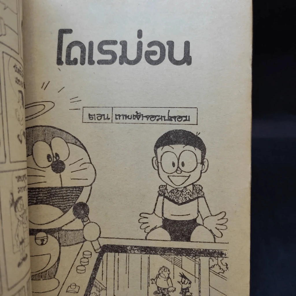 โดเรมอน มี 11 ตอน รูปที่ 11