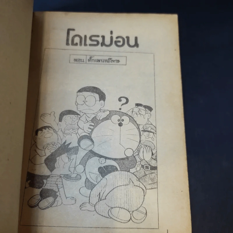 โดเรมอน มี 11 ตอน รูปที่ 7