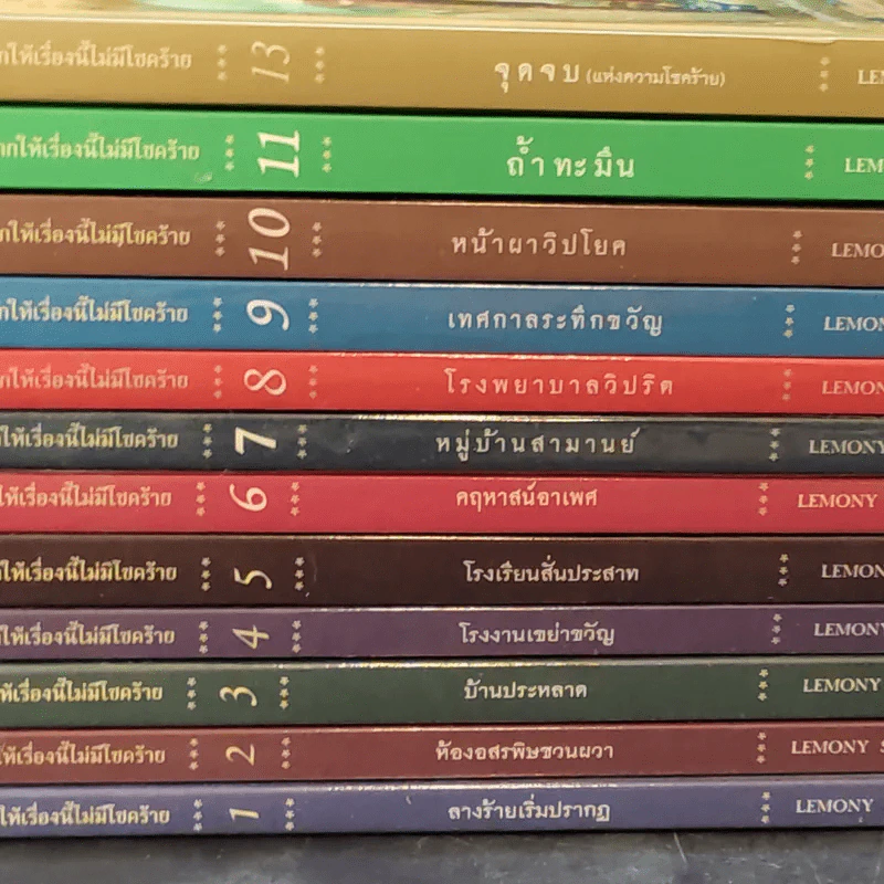 ชุด อยากให้เรื่องนี้ไม่มีโชคร้าย 13 เล่มจบ รูปที่ 2